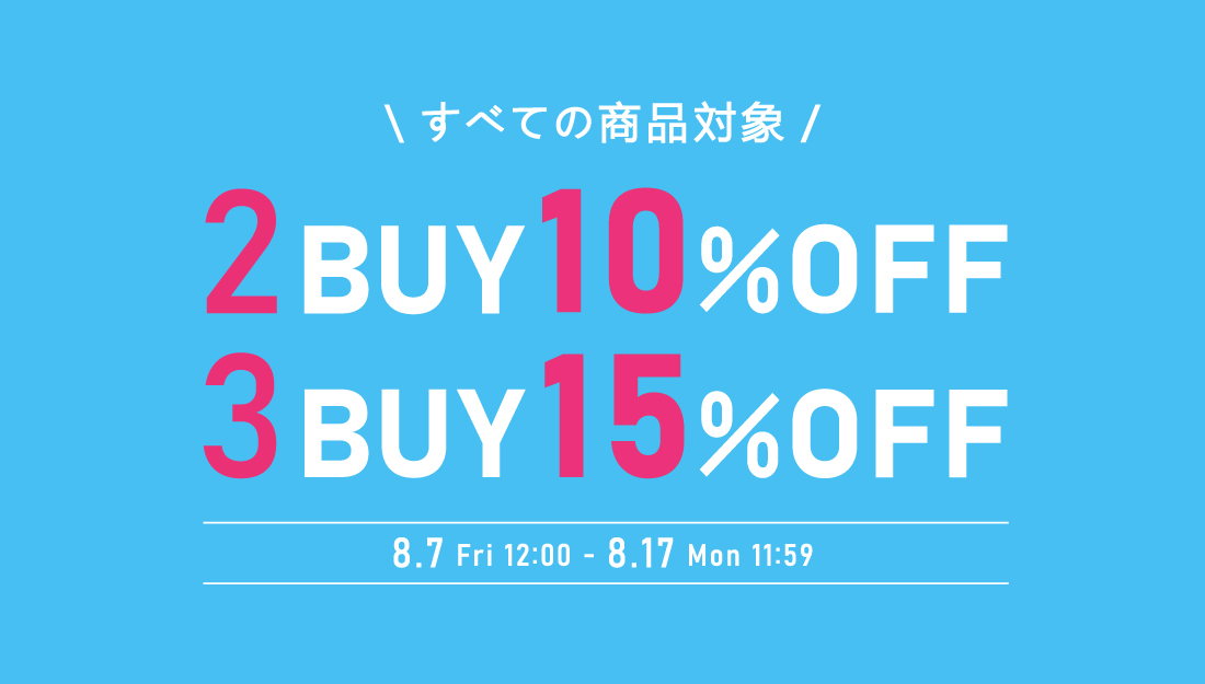 2BUY10%OFF3BUY15%OFFキャンペーン