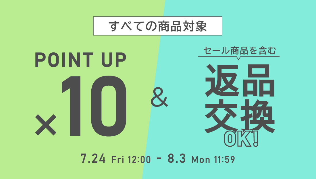ポイント10倍＆返品交換無料キャンペーン